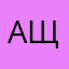 ащшаоков