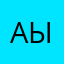 аып