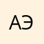 аээыэы
