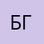 бгк