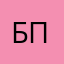без псевнонима