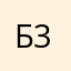 белик 36