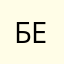 бен116