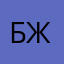 бжег