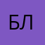 бляоля11111