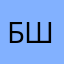 бос шеф я шеф