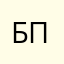 бплп