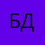 бравшер дикий