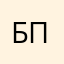 будь проще