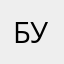 бурм@лд@