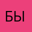 бынтойнвн