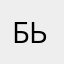 бьдли