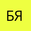 бялаьс