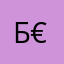 б€(¡7е