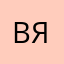 васья я