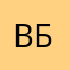вбвьа