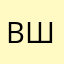 виктор шаль