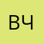 вирт чел