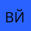 вйц