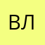 влвлу