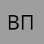 вставить псевдоним
