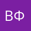 вфй