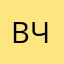 вчар