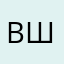 вшдй