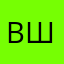 вшрлл
