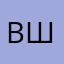 вшушьь