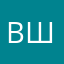 вшшв
