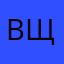 вщцжьй
