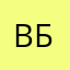 вэл бэл