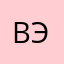 вээввэвэ