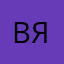 вяли