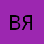 вячеслав81