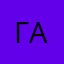 гакаанаг