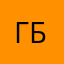 гбс