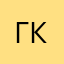 гг кто иван кр
