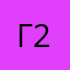 гг 2