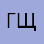 где щвук
