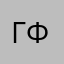 гей-фембой-фури