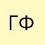 гена фишман