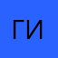 гений из интернета