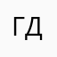 герелюк-дима