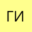 гибискум