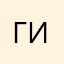 гигммгм