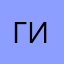 гиз45