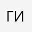 гикибда