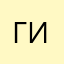 гило